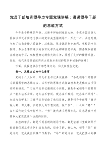 党课党员干部培训领导力专题党课讲稿说说领导干部的思维方式