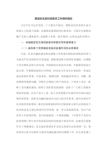 基层党支部纪检委员工作调研报告