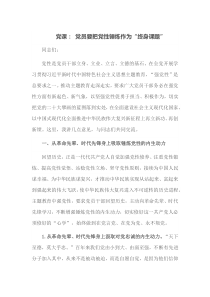 党课党员要把党性锤炼作为终身课题