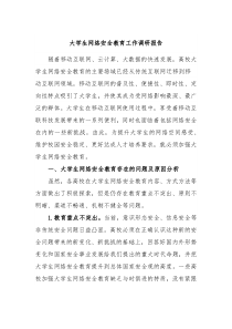 大学生网络安全教育工作调研报告