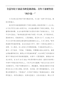 党课全县年轻干部读书班党课讲稿青年干部要坚持四个第一对党忠诚增强本领干事创业从严律己青年干部担当作为