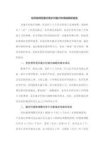 如何发挥党建引领乡村振兴作用的调研报告