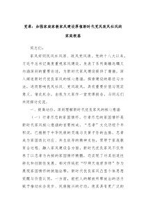 党课加强家庭家教家风建设厚植新时代党风政风社风的家庭根基