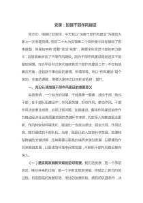 党课加强干部作风建设