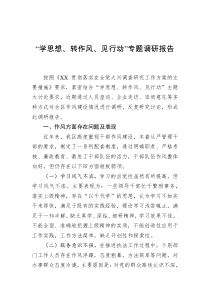 学思想转作风见行动专题调研报告