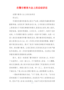 在警示教育大会上的总结讲话