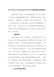 安全生产专业全面从严治党和党风廉政建设的调研报告