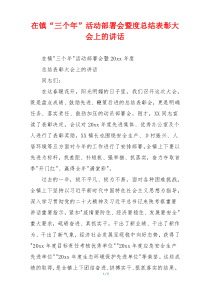 在镇“三个年”活动部署会暨度总结表彰大会上的讲话