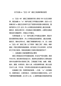 实施五位一体灌区工程调研情况报告