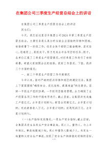 在集团公司三季度生产经营总结会上的讲话