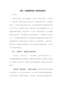 党课加强廉政建设做到清正廉洁