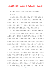 在集团公司上半年工作总结会议上的讲话