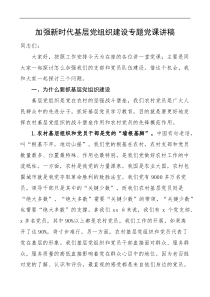 党课加强新时代基层党组织建设专题党课讲稿
