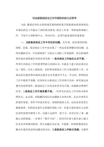 对当前基层政法工作开展现状的几点思考