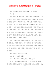 在集团度工作总结暨表彰大会上的讲话