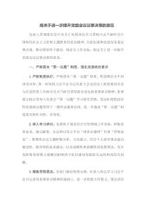 局关于进一步提升党组会议议事决策的意见