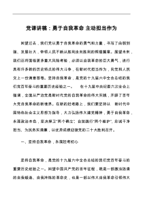 党课勇于自我革命主动担当作为党课讲稿