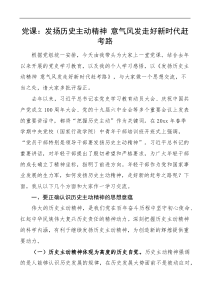 党课发扬历史主动精神意气风发走好新时代赶考路党课讲稿
