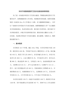 市关于加强基层医疗卫生队伍建设的调研报告