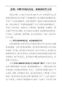 党课回眸井冈山历史凝聚新时代力量弘扬井冈山精神党课讲稿范文