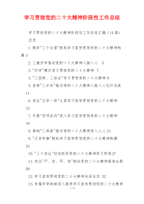 学习贯彻党的二十大精神阶段性工作总结