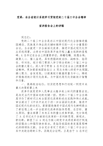 党课在全省统计系统学习贯彻党的二十届三中全会精神宣讲报告会上的讲稿