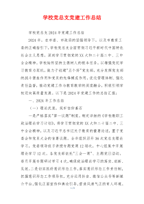 学校党总支党建工作总结