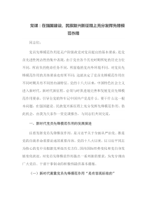 党课在强国建设民族复兴新征程上充分发挥先锋模范作用
