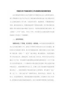 市委办关于基层减负工作进展情况的调研报告