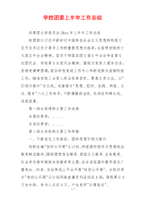 学校团委上半年工作总结