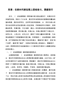 党课在新时代新征程上团结奋斗勇毅前行