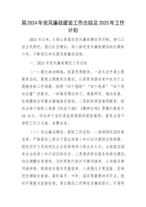 局2024年党风廉政建设工作总结及2025年工作计划