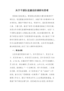 干部队伍建设的调研与思考