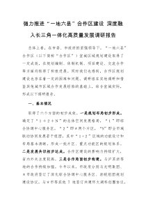 强力推进一地六县合作区建设深度融入长三角一体化高质量发展调研报告