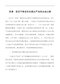 党课坚定不移走好全面从严治党必由之路五个必由之路党课讲稿