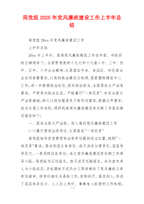局党组2025年党风廉政建设工作上半年总结