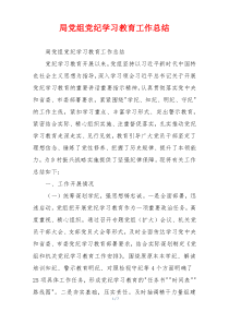 局党组党纪学习教育工作总结