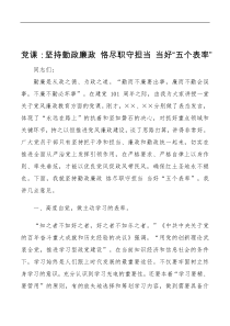 党课坚持勤政廉政恪尽职守担当当好五个表率