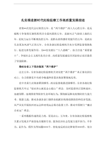 扎实推进新时代纪检监察工作高质量发展综述