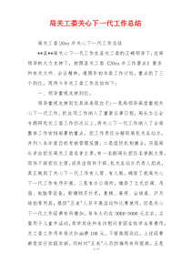 局关工委关心下一代工作总结