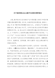 推进制造业企业数字化转型的调研报告