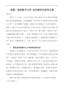 党课坚持敢于斗争走好新时代赶考之路党课讲稿