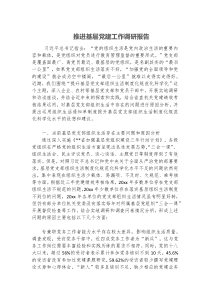 推进基层党建工作调研报告