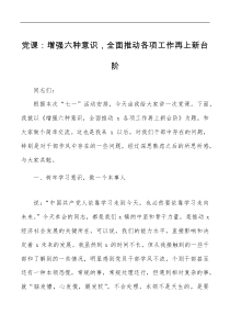 党课增强六种意识全面推动各项工作再上新台阶学习落实群众廉洁意识等党课讲稿