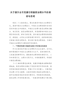 提升全市党建引领基层治理水平的调研与思考