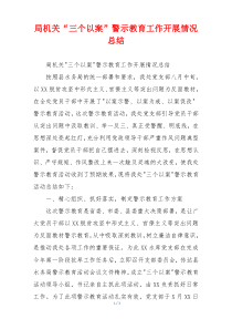 局机关“三个以案”警示教育工作开展情况总结