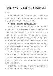 党课奋力谱写全市新时代高质量发展新篇章市委党校主体培训班党课讲稿