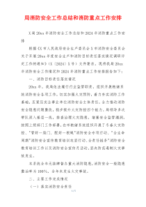 局消防安全工作总结和消防重点工作安排