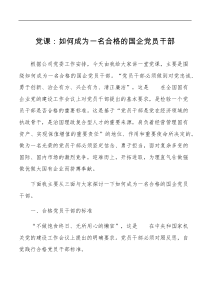 党课如何成为一名合格的国企党员干部高素质专业化标准问题党课讲稿