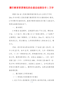 履行教育职责情况的自查总结报告市1万字